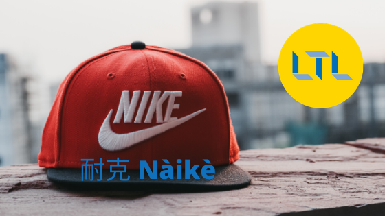 Brand Names in Mandarin - Nike