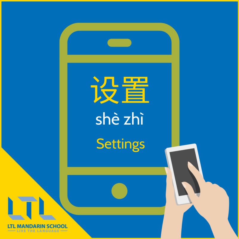 Settings in Chinese