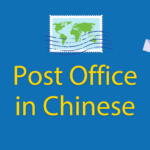 Post Office in Chinese // Vocabulary Guide to Send Postcards & Parcels Homes Thumbnail