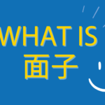 What is 面子 | A Guide to 